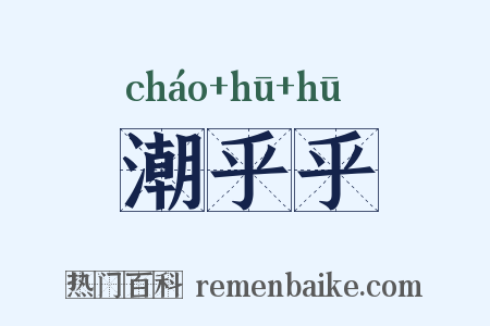 潮乎乎是什么意思的图片